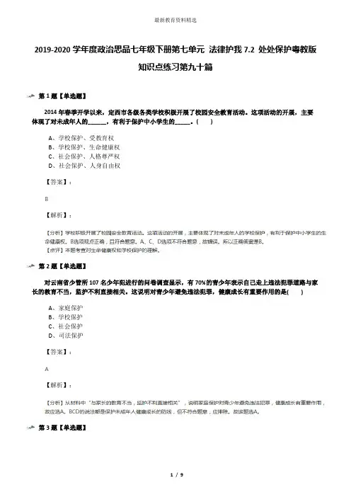 2019-2020学年度政治思品七年级下册第七单元 法律护我7.2 处处保护粤教版知识点练习第九十篇