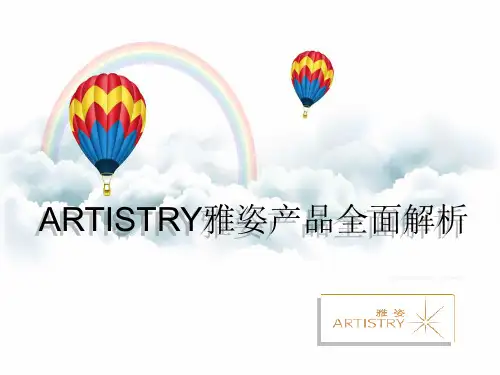 雅姿产品——全面解析