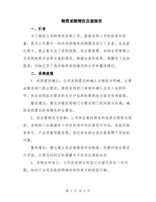 物资采购情况自查报告