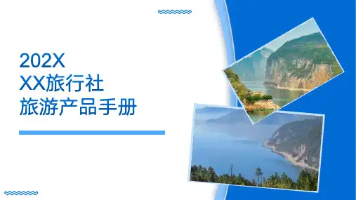 22页旅行社旅游产品完整展示手册课件