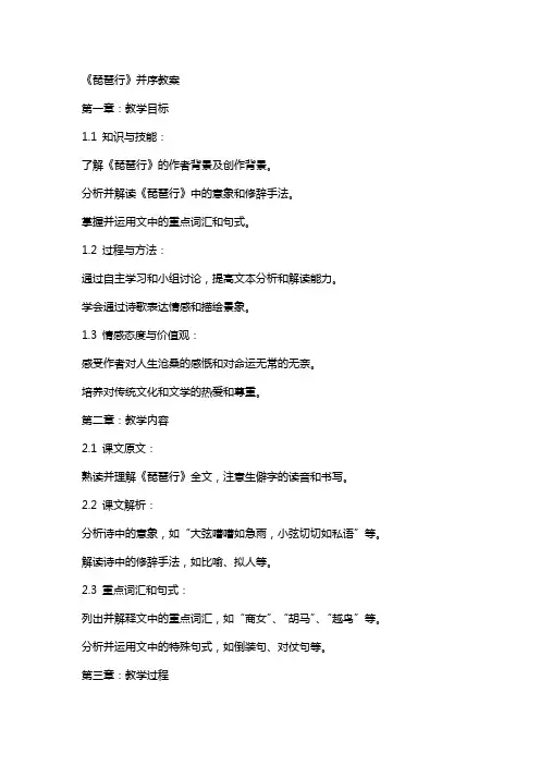 《琵琶行》并序教案