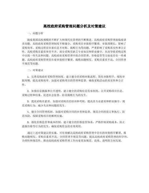 高校政府采购管理问题分析及对策建议