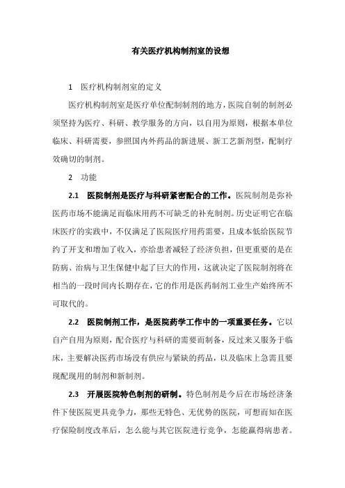 医疗机构制剂室建设设想