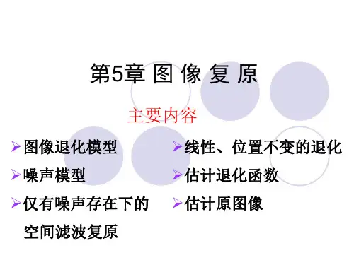 第五章-图像复原