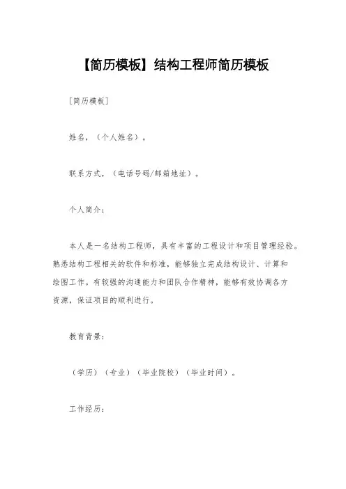【简历模板】结构工程师简历模板