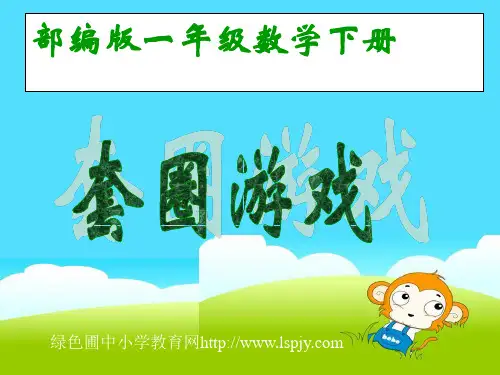 部编版小学一年级下册数学《套圈游戏》课件PPT