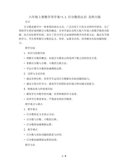 六年级上册数学导学案-4.1  百分数的认识  北师大版