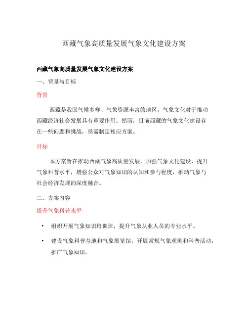 西藏气象高质量发展气象文化建设方案
