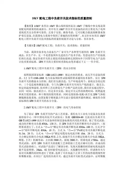 10kV配电工程中负荷开关技术指标的质量控制
