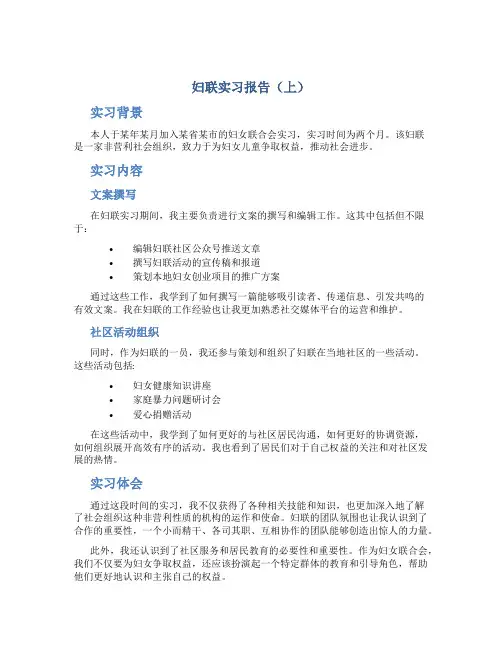 妇联实习报告2篇
