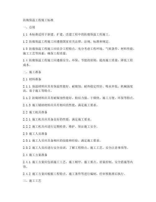 防腐保温工程施工标准