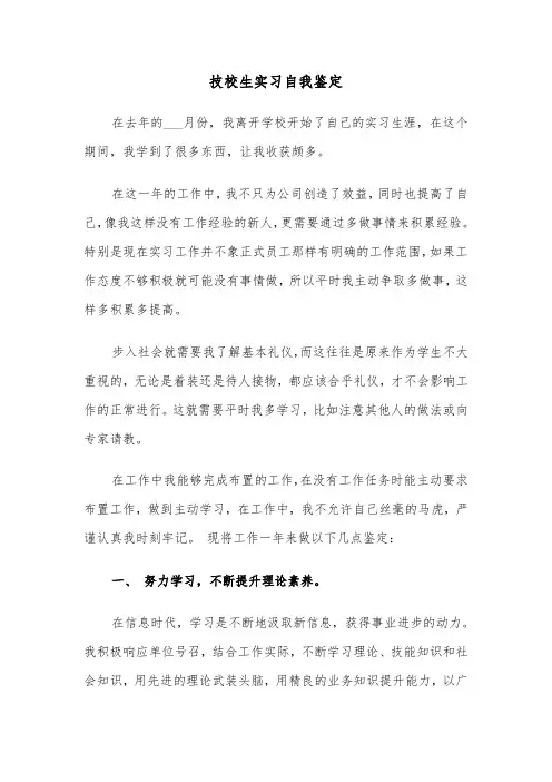 技校生实习自我鉴定(四篇)