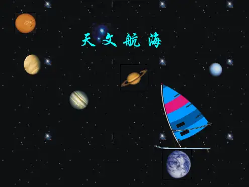 第一章 天文导航概述全套PPT