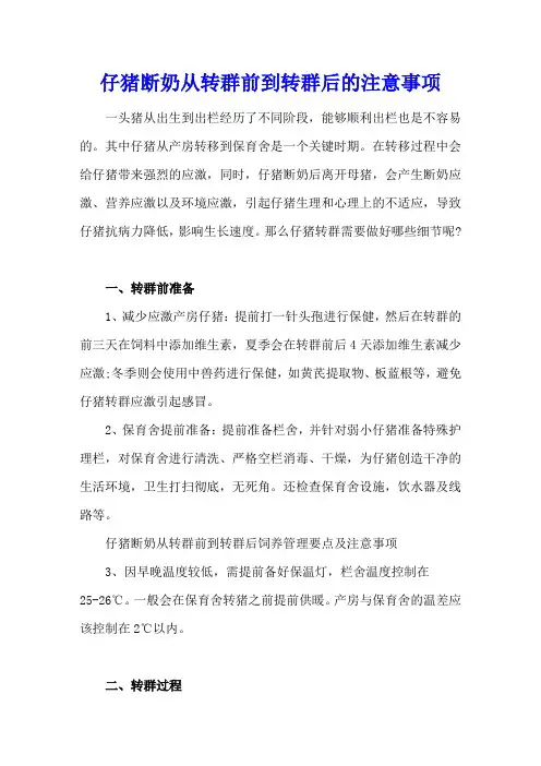 仔猪断奶从转群前到转群后的注意事项