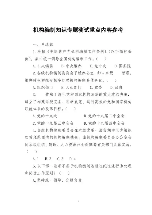 机构编制知识专题测试重点内容参考