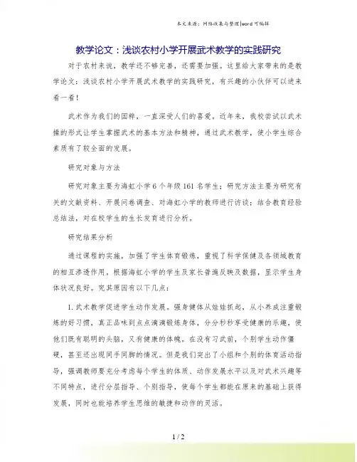 教学论文：浅谈农村小学开展武术教学的实践研究.doc