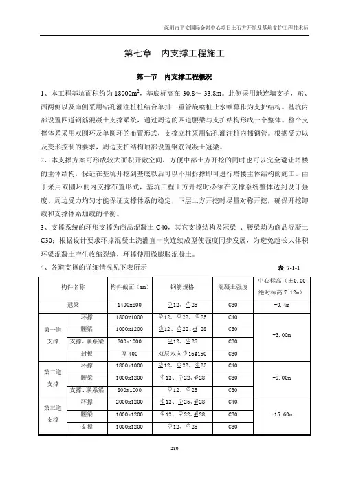 第七章 内支撑工程施工【平安国际金融中心工程深基坑施工方案】