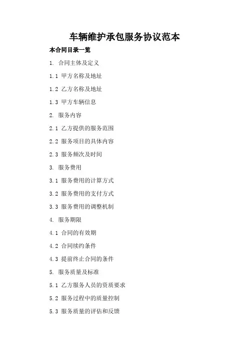 车辆维护承包服务协议范本