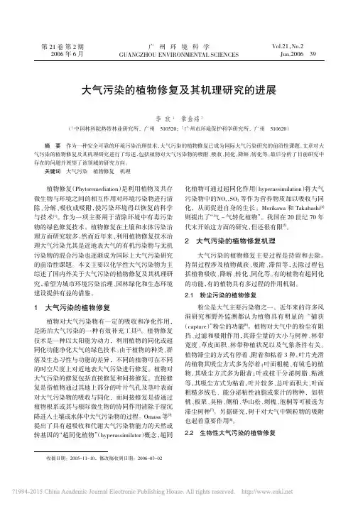 大气污染的植物修复及其机理研究的进展_李玫-2