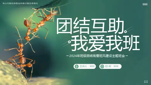团结友爱班集体主题班会 课件(共29张PPT)