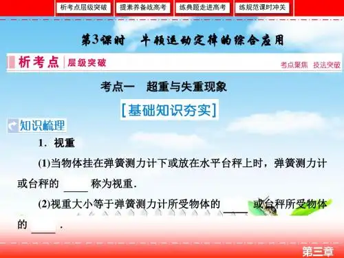2019届高三人教版物理一轮复习课件：三章3节牛顿运动定律的综合应用