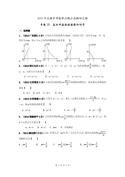 2013年全国中考数学试题分类解析汇编反比例函数的图像和性质