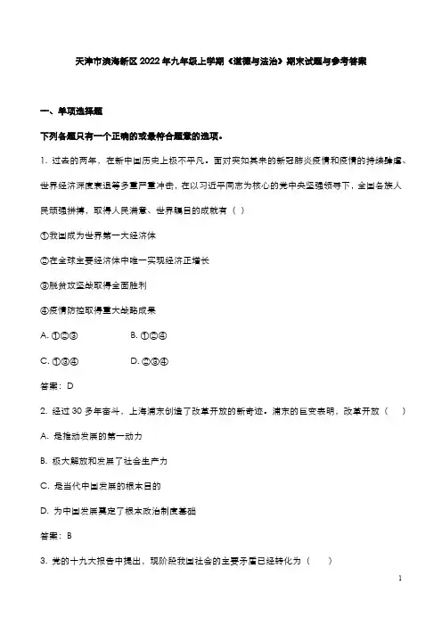 天津市滨海区2022年九年级上学期《道德》期末试题与参考答案