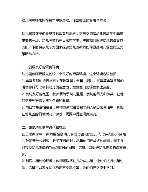 幼儿园教师如何在教学中促进幼儿语言交流的策略与方法