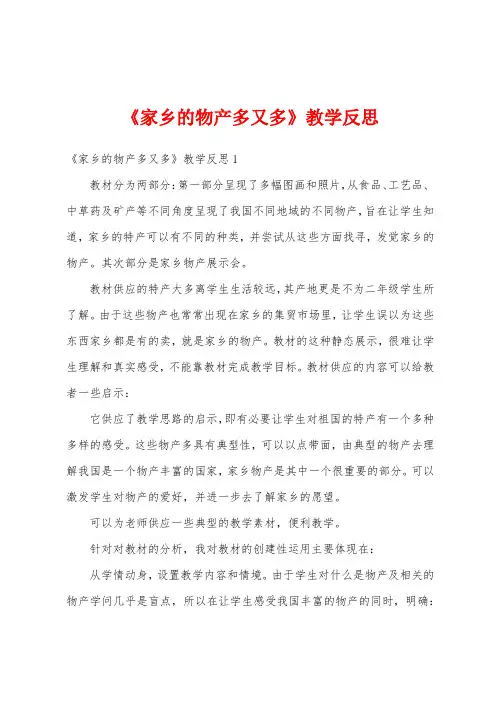 《家乡的物产多又多》教学反思