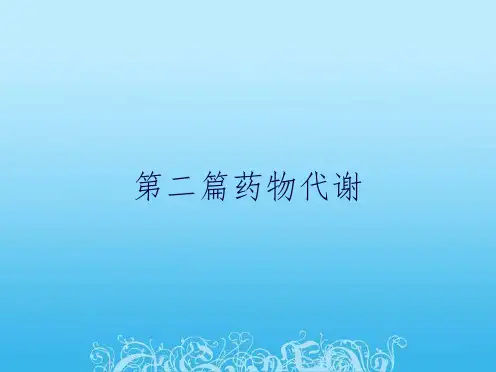 第二篇药物代谢