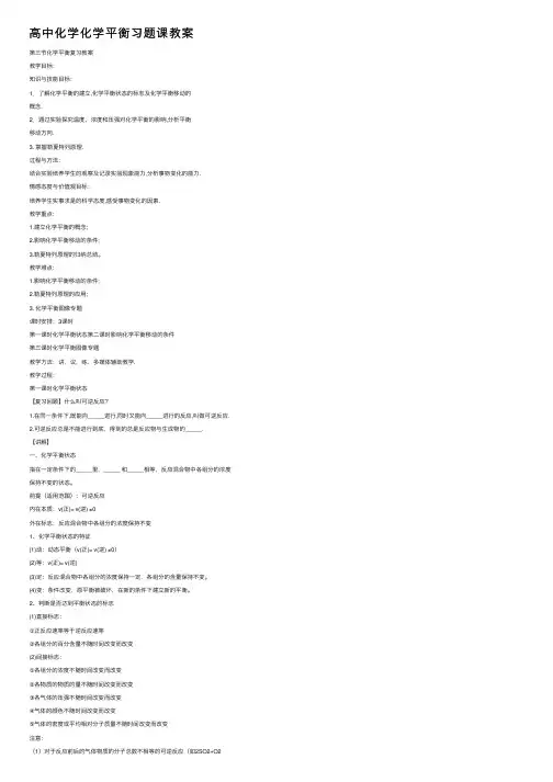 高中化学化学平衡习题课教案