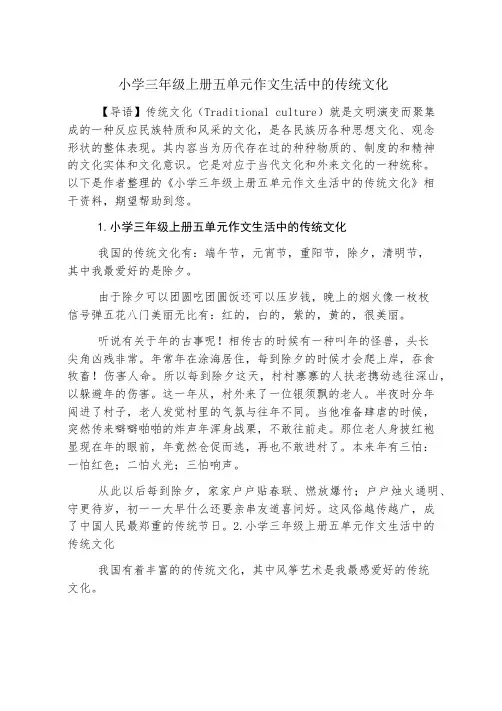小学三年级上册五单元作文生活中的传统文化