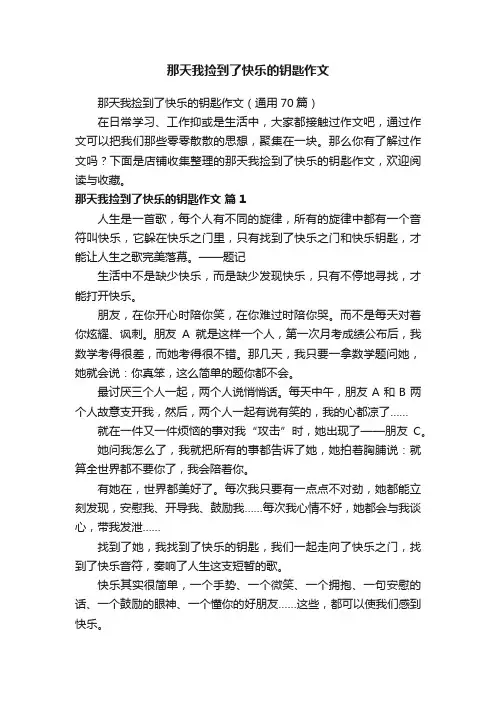 那天我捡到了快乐的钥匙作文