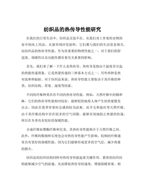 纺织品的热传导性能研究
