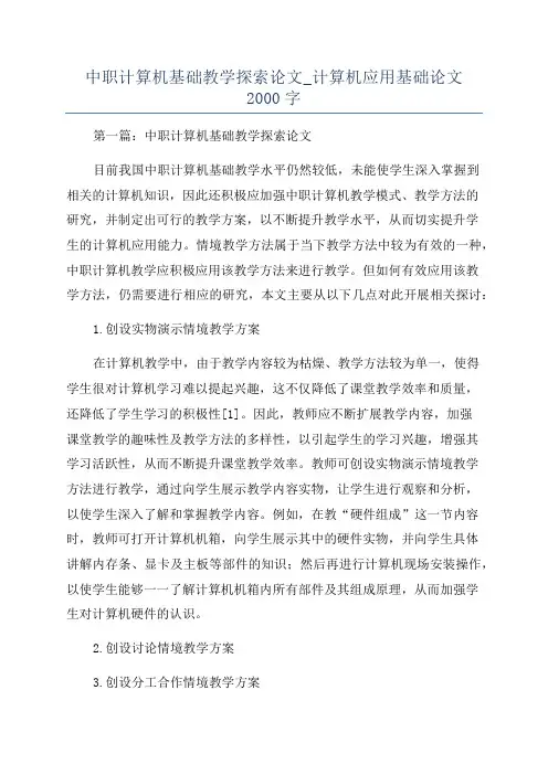 中职计算机基础教学探索论文_计算机应用基础论文2000字