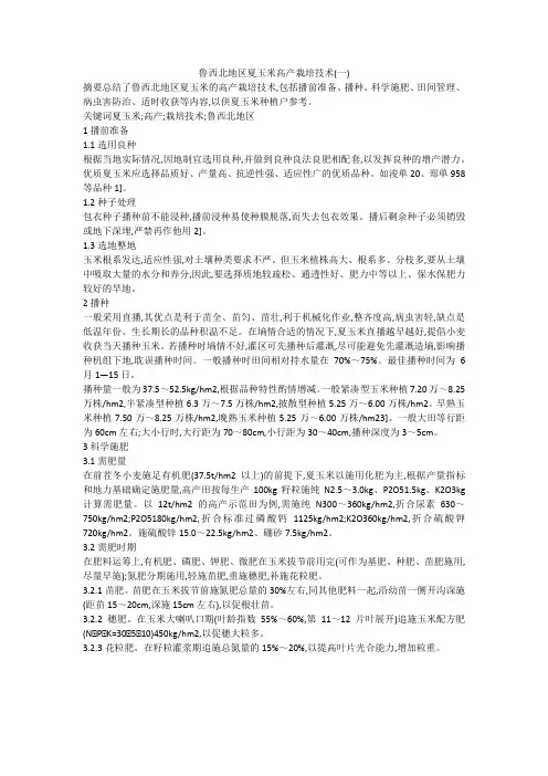 鲁西北地区夏玉米高产栽培技术(一)