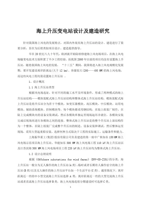 海上升压变电站设计及建造研究