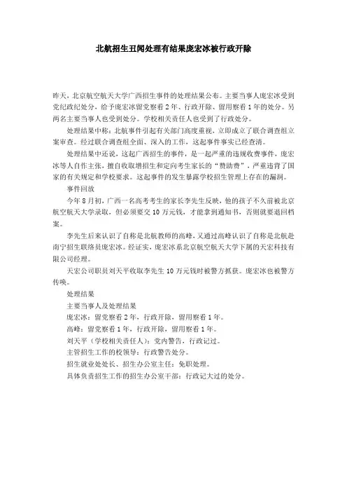 北航招生丑闻处理有结果庞宏冰被行政开除