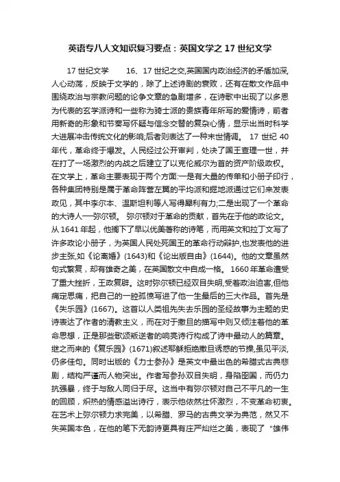 英语专八人文知识复习要点：英国文学之17世纪文学