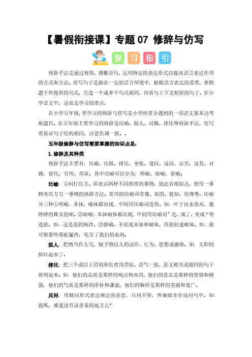 专题07 修辞与仿写(讲义+试题) -2023年五升六语文暑假衔接课(统编版)(一)