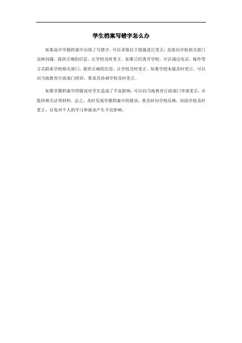 学生诚信档案写错字