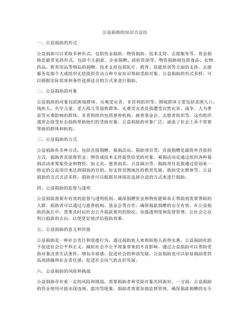 公益捐助的知识点总结