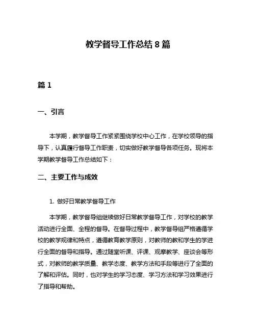 教学督导工作总结8篇