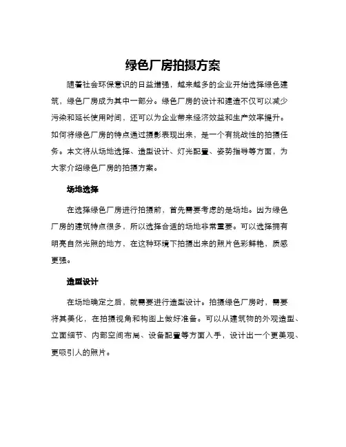 绿色厂房拍摄方案