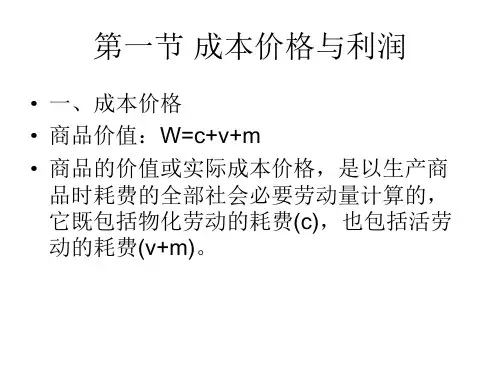 第七章产业利润和商业利润