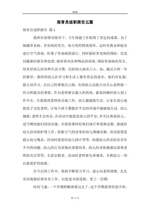 保育员述职报告五篇