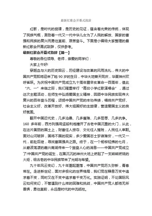 最新红歌会开幕式致辞_开幕词_