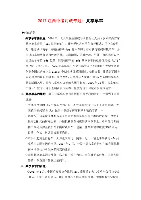 2017中考政治时政复习：共享单车
