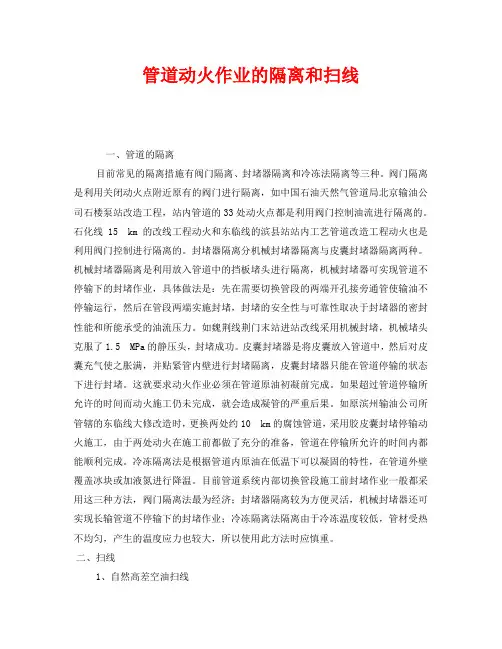 《安全管理》之管道动火作业的隔离和扫线