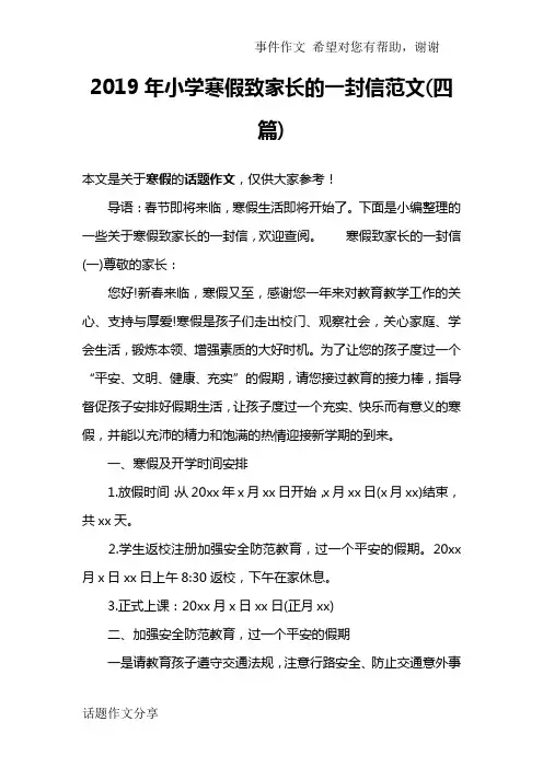 2019年小学寒假致家长的一封信范文(四篇)